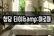 청담 타이&아로마