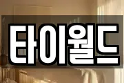 타이월드