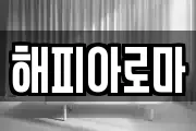 해피아로마