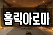 홀릭아로마