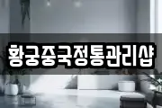 황궁중국정통관리샵