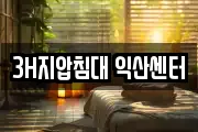 3H지압침대 익산센터