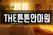 THE튼튼안마원