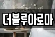 더블루아로마