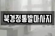 북경정통발마사지