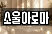 소울아로마