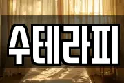 수테라피