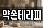 약손테라피