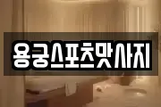 용궁스포츠맛사지