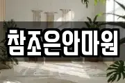 참조은안마원