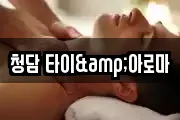 청담 타이&아로마