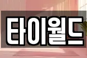 타이월드