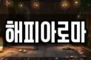 해피아로마