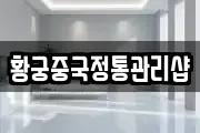 황궁중국정통관리샵