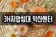 3H지압침대 익산센터