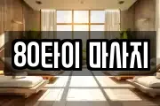 80타이 마사지