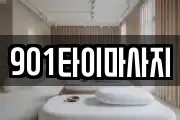901타이마사지