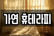 가연 휴테라피