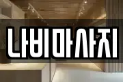 나비마사지