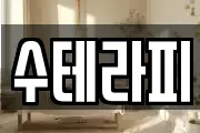 수테라피
