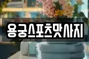 용궁스포츠맛사지