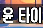 윤 타이