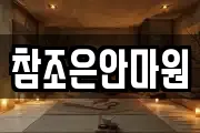 참조은안마원