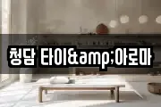 청담 타이&아로마