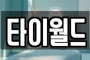 타이월드