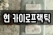 현 카이로프랙틱
