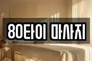 전북특별자치도 익산시 영등동 마사지, 지압등 업체정보