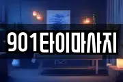 901타이마사지