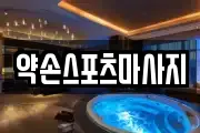 전북특별자치도 익산시 오산면 마사지, 지압등 업체정보