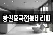 황실중국전통테라피