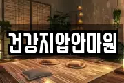 건강지압안마원