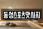 동성스포츠맛사지