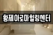 전북특별자치도 익산시 용동면 마사지, 지압등 업체정보