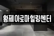 전북특별자치도 익산시 용안면 마사지, 지압등 업체정보