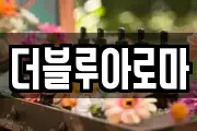 더블루아로마