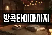 전북특별자치도 익산시 용제동 마사지, 지압등 업체정보
