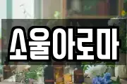 소울아로마
