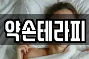 약손테라피