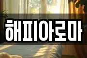 해피아로마
