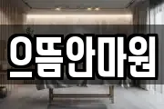 으뜸안마원