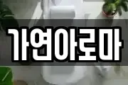 가연아로마