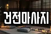 건전마사지