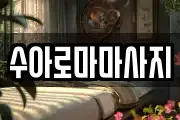 수아로마마사지