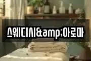 스웨디시&아로마