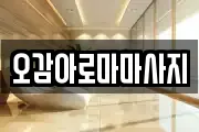 오감아로마마사지
