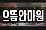 으뜸안마원